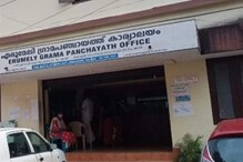 എരുമേലി ഗ്രാമപഞ്ചായത്തിൽ എൽഡിഎഫ് പുറത്ത്; യുഡിഎഫ് കൊണ്ടുവന്ന അവിശ്വാസ പ്രമേയം വിജയിച്ചു