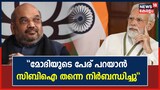 യുപിഐ ഭരണകാലത്ത് മോദിയുടെ പേര് പറയാൻ സിബിഐ നിർബന്ധിച്ചതായി അമിത് ഷാ