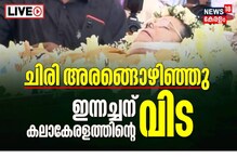 Live Updates ഇന്നസെന്റ് ഇനി ദീപ്ത സ്മരണ; വിട ചൊല്ലി ജന്മനാടും സഹപ്രവർത്തകരും; ഔദ്യോഗിക ബഹുമതികളോടെ സംസ്കാരം