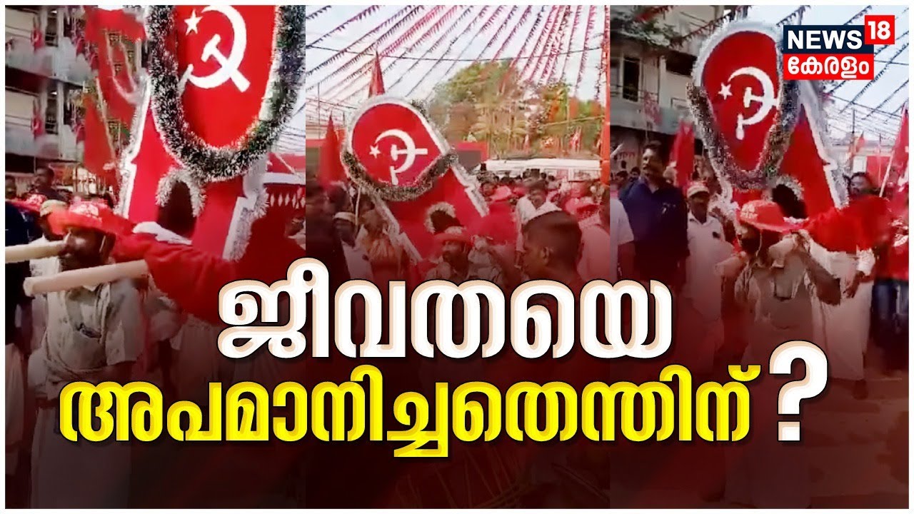 ക്ഷേത്രാചാരമായ ജീവത എഴുന്നെള്ളത്തിനെ സിപിഎം ജനകീയ പ്രതിരോധ ജാഥയിൽ അവഹേളിച്ചതായി പരാതി