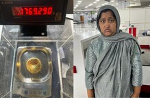 കരിപ്പൂരിൽ 32കാരി അടിവസ്ത്രത്തിൽ കടത്തിയത് 1.769 കിലോ സ്വർണം; കസ്റ്റംസ് പിടികൂടിയത് ഒരു കോടിയോളം വിലവരുന്ന മുതൽ
