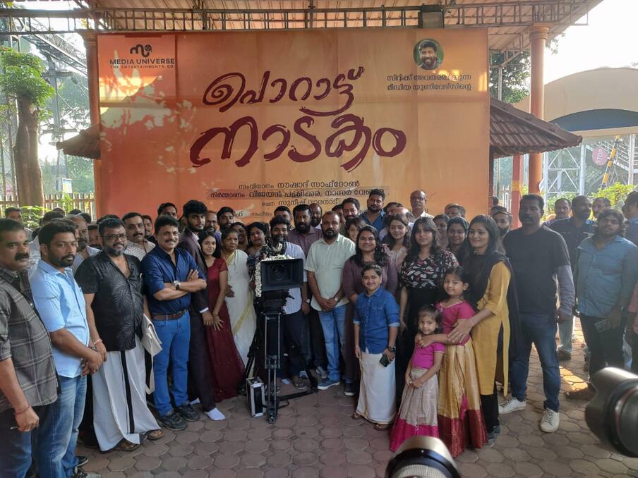  സംവിധായകൻ സിദ്ദീഖ് അവതരിപ്പിക്കുന്ന ' പൊറാട്ട് നാടകം ' എമിറേറ്റ്സ് പ്രൊഡക്ഷൻസും മീഡിയ യൂണിവേഴ്സും ചേർന്ന് നിർമ്മിക്കുന്നു. ചിത്രത്തിന്റെ പൂജയും സ്വിച്ച് ഓൺ കർമവും ബുധനാഴ്ച രാവിലെ 7.30ന് ഉദുമ പാലക്കുന്ന് ഭഗവതിക്ഷേത്ര കഴകം ഭണ്ഡാരവീട്ടിൽ വച്ച് നടന്നു.