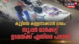 സൂപ്പർ മാർക്കറ്റ് ഉടമ എന്തിനാണ് സ്കൂൾ വിദ്യാർത്ഥിയെ കള്ളനാക്കാൻ ശ്രമിച്ചത്?