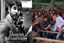 Dhruva Natchathiram | ടീസര്‍ ഇറങ്ങിയിട്ട് 6 വര്‍ഷം; വിക്രം- ഗൗതം മോനോന്‍ ടീമിന്‍റെ 'ധ്രുവനച്ചത്തിരം' റിലീസ് ഉടന്‍