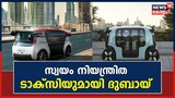സ്വയം നിയന്ത്രിത ടാക്സിയുമായി ദുബായ്; ഈ വർഷം അവസാനത്തോടെ നിരത്തുകളിൽ