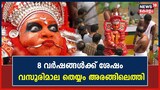 കാസർഗോഡ് ഹോസ്ദുർഗ് മാരിയമ്മ ക്ഷേത്രത്തിൽ വസൂരിമാല തെയ്യം; അരങ്ങിലെത്തിയത് എട്ട് വർഷങ്ങൾക്കുശേഷം