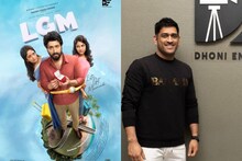 LGM movie | എം.എസ്. ധോണി നിർമിക്കുന്ന തമിഴിലെ കന്നിചിത്രം; 'എൽ.ജി.എം.' ഫസ്റ്റ് ലുക്ക് പോസ്റ്റർ