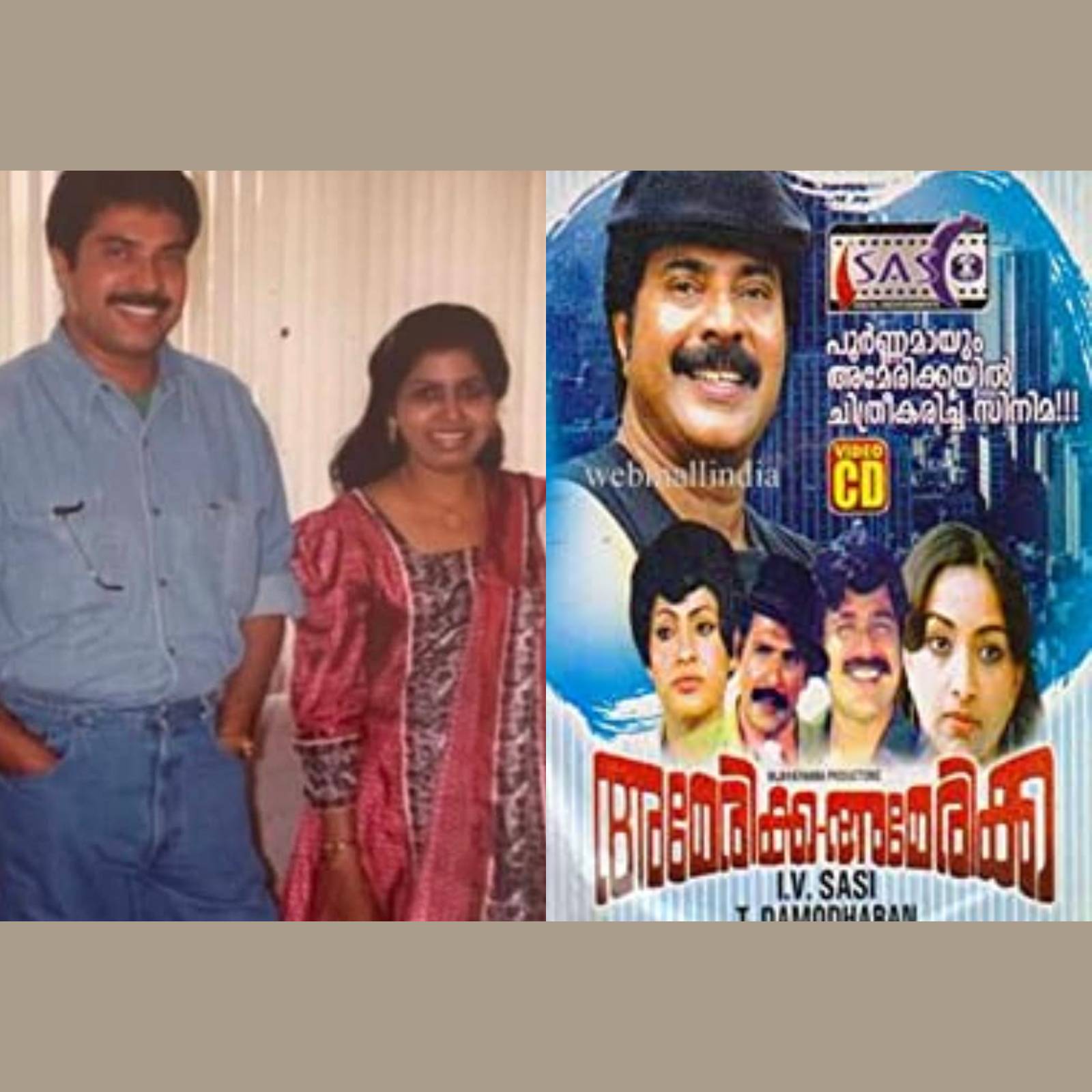  പൂർണമായും അമേരിക്കയിൽ ചിത്രീകരിച്ച സിനിമ എന്ന പേരിൽ 1983ൽ തിയേറ്ററിലിറങ്ങിയ മലയാള ചിത്രമാണ് 'അമേരിക്ക അമേരിക്ക' (America America). സംവിധായകൻ ഐ.വി. ശശി. സീമ ഉൾപ്പെടെയുള്ളവർ പ്രധാന കഥാപാത്രങ്ങൾ. ആ സിനിമയിൽ അഭിനയിക്കുമ്പോൾ താരപദവിയോ സൂപ്പർ താരപദവിയോ മമ്മൂട്ടിയെ (Mammootty) തേടിയെത്തിയിരുന്നില്ല.  അമേരിക്കയിലെ ചിത്രീകരണ ലൊക്കേഷനുകളിൽ ഒന്നിലെ താമസക്കാർ മലയാളികളായിരുന്നു. അവരെ മലയാളികൾക്ക് പരിചയമുണ്ട്