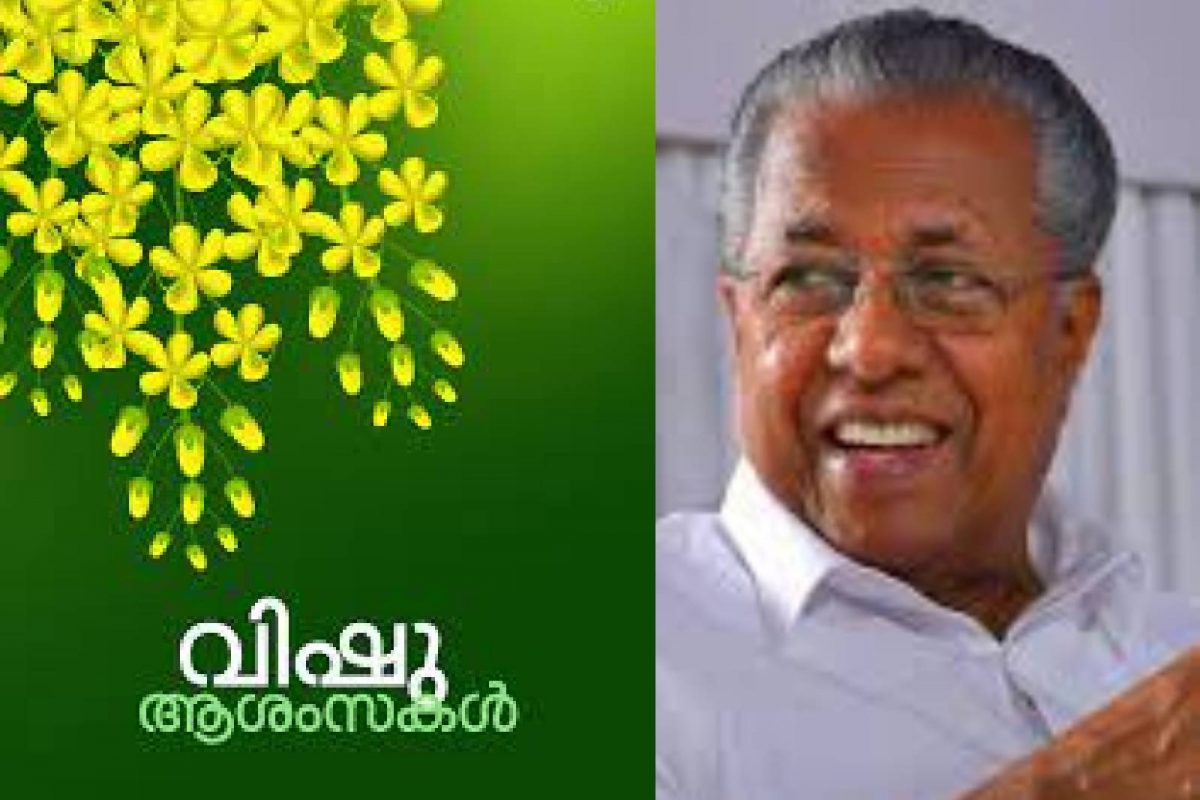 'നഷ്‌‌ടമായ കാർഷിക സംസ്‌കാരത്തെ തിരിച്ചുപിടിക്കാൻ കഴിയട്ടെ": മുഖ്യമന്ത്രിയുടെ വിഷു ആശംസ