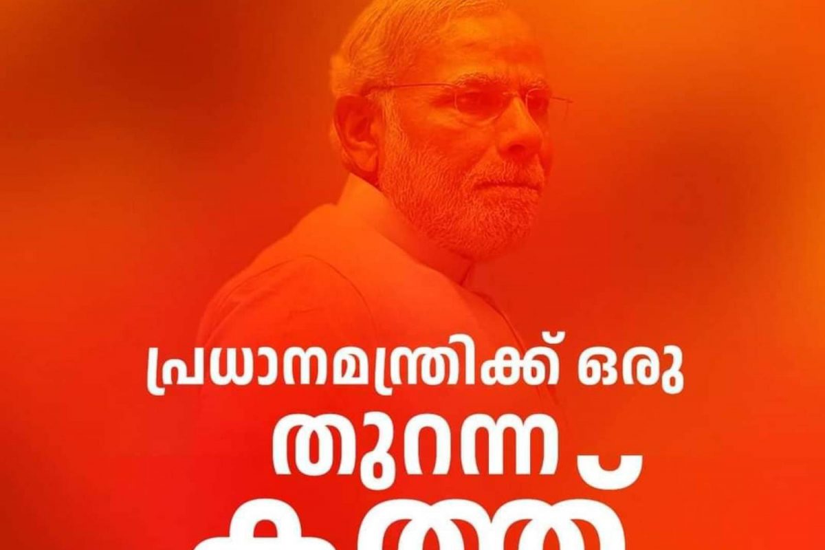 പൊള്ളുന്ന വിഷയങ്ങളില്‍ നീതിനിര്‍വഹണവും, ക്ഷമായാചനവും, ഇനി ആവര്‍ത്തിക്കില്ലെന്ന ഉറപ്പും നല്കിയാല്‍ പ്രധാനമന്ത്രിയുടെ കേരള സന്ദര്‍ശനം ചരിത്ര സംഭവമായിരിക്കുമെന്നും കത്തിൽ പറയുന്നു