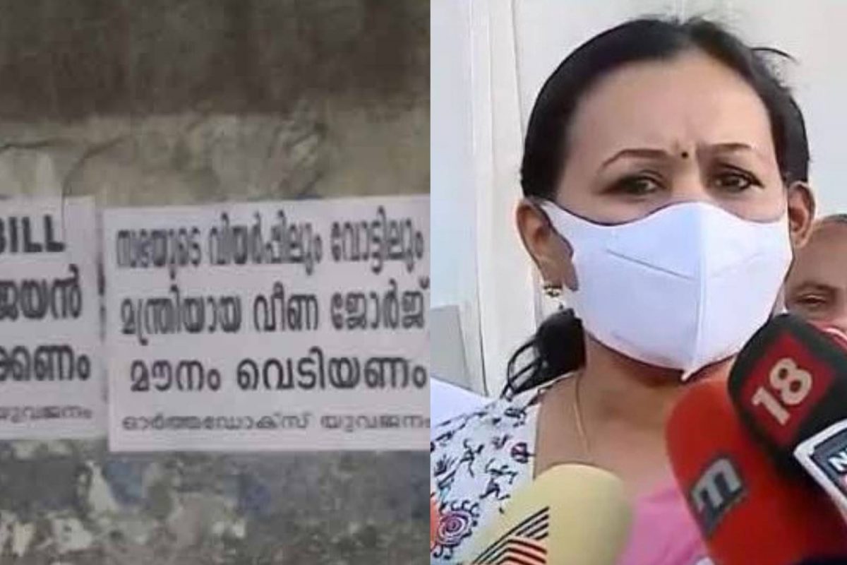 സഭാ തർക്കത്തിൽ മന്ത്രി വീണാ ജോർജിനെതിരെ പോസ്റ്റർ; പതിച്ചത് 'ഓർത്തഡോക്സ് യുവജനം' എന്ന പേരിൽ