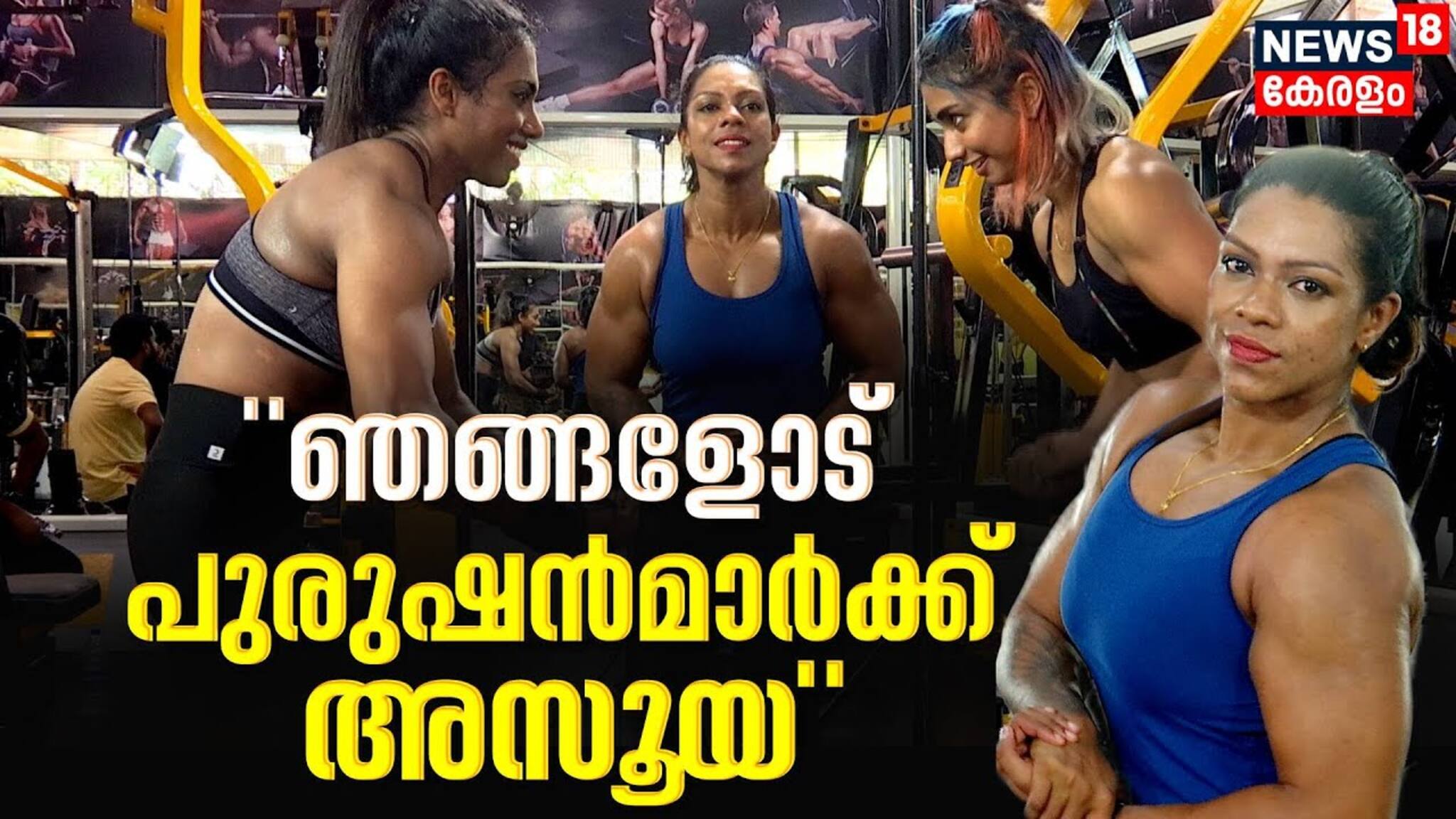 ഞങ്ങളോട് പുരുഷന്മാർക്ക് അസൂയ; ബോഡി ബിൽഡിങ്ങിലെ ലേഡി ചാമ്പ്യന്മാർ പറയുന്നു