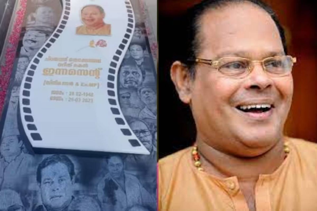 ഇന്നസെന്‍റിന്റെ അന്ത്യവിശ്രമം 30 അനശ്വര കഥാപാത്രങ്ങൾ  ആലേഖനം ചെയ്ത കല്ലറയിൽ