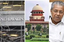 Lavalin Case: ലാവലിൻ കേസ് സുപ്രീം കോടതി 35ാം തവണയും മാറ്റിവെച്ചു; ഇത്തവണ അസൗകര്യം സിബിഐ അഭിഭാഷകന്