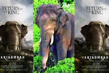 'റിട്ടേണ്‍ ഓഫ് ദി കിംഗ്'; അരിക്കൊമ്പന്‍റെ പുതിയ പോസ്റ്റര്‍ അണിയറക്കാര്‍ പുറത്തിറക്കി