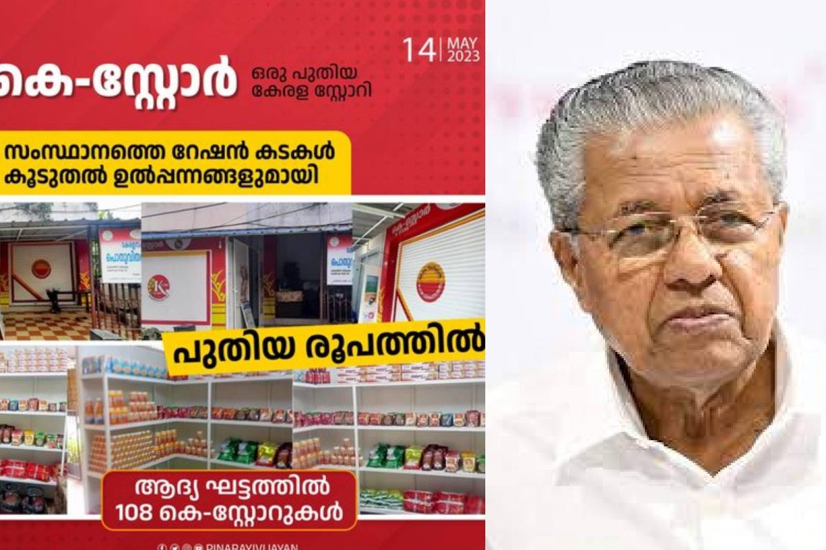 ആദ്യ ഘട്ടത്തില് 108 കെ-സ്റ്റോറുകളാണ് സജ്ജമാക്കിയിരിക്കുന്നത്