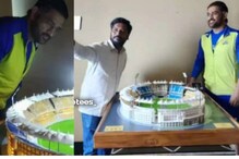 ആരാധകൻ്റെ സ്നേഹസമ്മാനം; ചെപ്പോക്ക് സ്റ്റേഡിയത്തിൻ്റെ മിനിയേച്ചറിൽ നിന്നും കണ്ണെടുക്കാതെ ധോണി