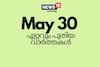 Latest News Live: വൈദ്യുതി നിരക്ക് ഇനി മാസംതോറും കൂടും; ഈ മണിക്കൂറിലെ ഏറ്റവും പുതിയ വാർത്തകൾ