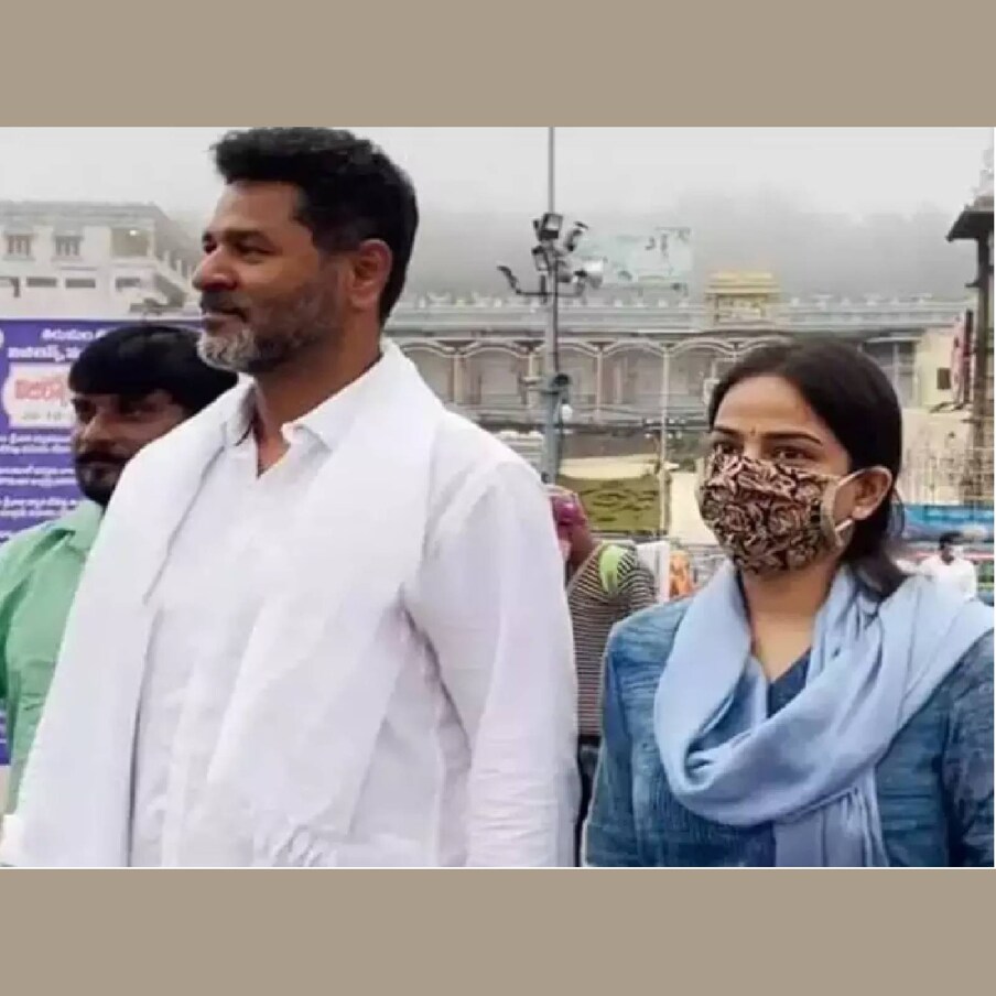  മൂന്ന് വർഷങ്ങൾക്കിപ്പുറം, തിരുപ്പതി ക്ഷേത്ര സന്ദർശനത്തിനായാണ് പ്രഭു ദേവ ഭാര്യക്കൊപ്പമെത്തിയത്. ഹിമാനിയുടെ കയ്യിൽ മുറുകെപ്പിടിച്ചായിരുന്നു പ്രഭു എത്തിച്ചേർന്നത്. ഹിമാനി മാസ്ക് ധരിച്ചിരുന്നു. എന്നാൽ ഹിമാനിയുടെ മുഖം ഏവരും കണ്ടത് മറ്റൊരു സ്ഥലത്താണ്