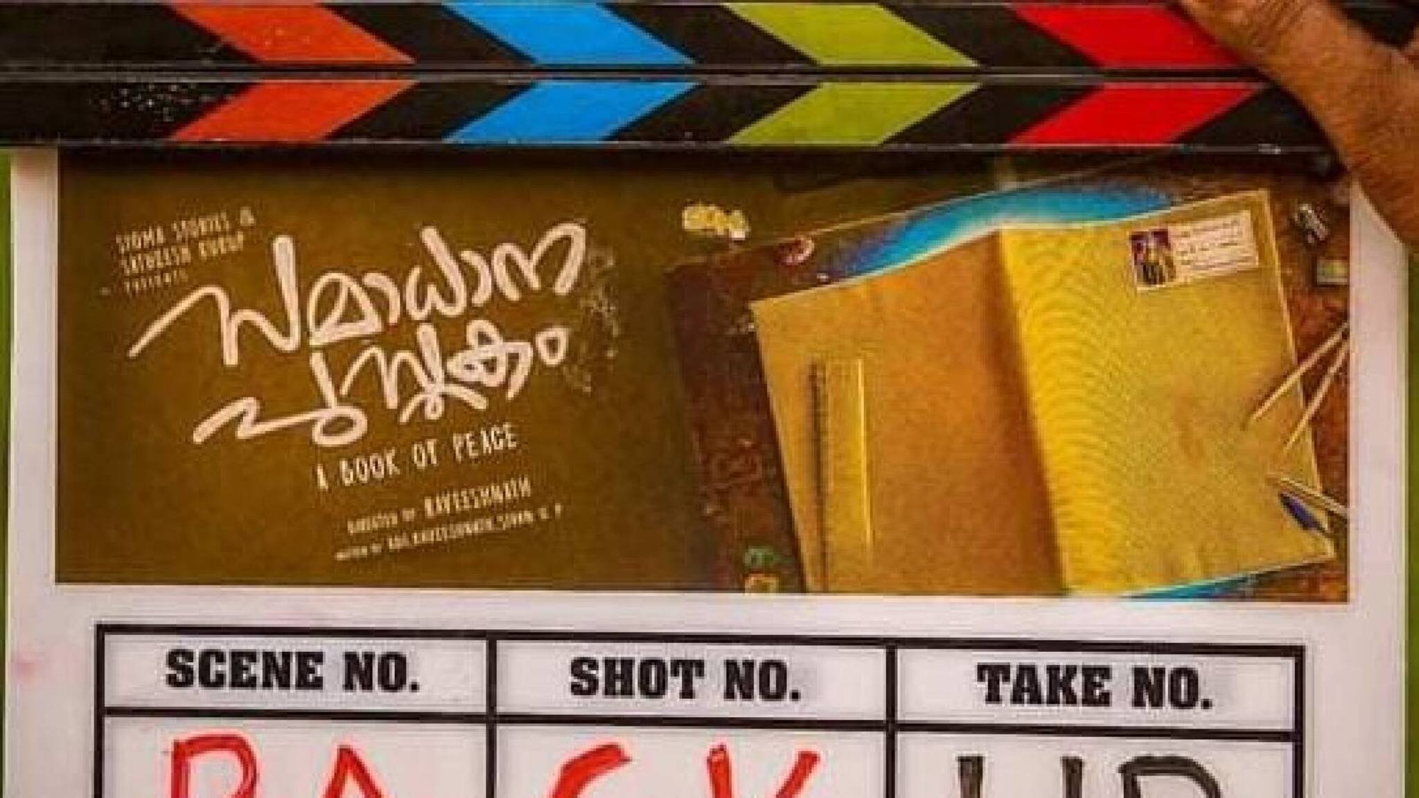 നവാഗതരും മുതിർന്ന താരങ്ങളും ഒരുപോലെ അണിനിരക്കുന്ന 'സമാധാന പുസ്തകം' ആലുവയിൽ ചിത്രീകരണം പൂർത്തിയാക്കി