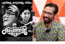 'എനിക്കൊരു പേര് കൂടിയുണ്ട് അനുരാഗ സിങ്കം' കാംബോജി ട്രോളുകളെ കുറിച്ച് നടന്‍ വിനീത്