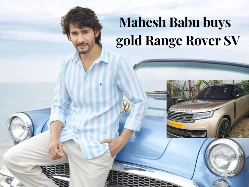 mahesh babu, mahesh babu buys new car, mahesh babu car collection, mahesh babu range rover, south actors car collection, south actors luxury car, gold range rover, golden range rover sv price, gold range rover in hyderabad, mahesh babu latest news, car, luxury car, range rover sv