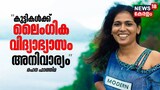 കുട്ടികൾക്ക് ലൈംഗിക വിദ്യാഭ്യാസം അനിവാര്യം: രഹന ഫാത്തിമ