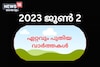 Breaking News June 2: പുൽപ്പള്ളി സർവീസ് സഹകരണ ബാങ്ക്തട്ടിപ്പ് : സഹകരണവകുപ്പ് പ്രത്യേക അന്വേഷണ സംഘം