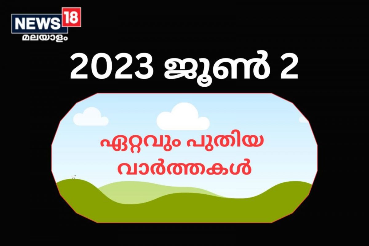 Breaking News June 2: തിരുവനന്തപുരത്ത് എട്ട് ഗ്രാം എംഡിഎംഎയുമായി രണ്ടുപേർ അറസ്റ്റിൽ പുതിയ വാർത്തകൾ