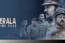 മലയാളം വെബ് സീരിസ് ‘കേരള ക്രൈം ഫയൽസ്’ സ്ട്രീമിങ് ആരംഭിച്ചു