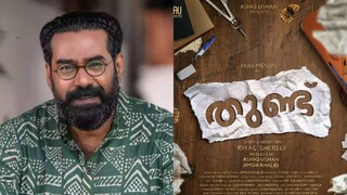 ബിജു മേനോൻ, തുണ്ട്