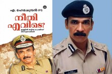 'അന്വേഷിച്ചത് മസാലക്കഥകൾ മാത്രം, സോളാർ കമ്മീഷന് സദാചാര പൊലീസിന്റ മാനസികാവസ്ഥ': മുൻ ഡിജിപി എ. ഹേമചന്ദ്രൻ