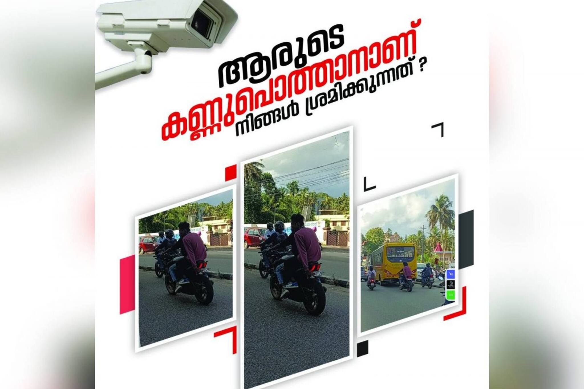 ക്യാമറയിൽ പെടാതിരിക്കാൻ നമ്പർ പ്ലേറ്റ് മറച്ചു പിടിക്കുന്നവർക്ക് മുന്നറിയിപ്പുമായി പൊലീസ്