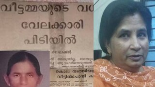 കൊല്ലപ്പെട്ട മറിയാമ്മ, പ്രതി റെജി എന്ന അച്ചാമ്മ