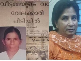 കൊല്ലപ്പെട്ട മറിയാമ്മ, പ്രതി റെജി എന്ന അച്ചാമ്മ