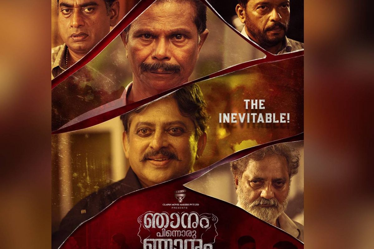 'ഞാനും പിന്നൊരു ഞാനും'; രാജസേനന്‍റെ പുതിയ ചിത്രത്തിന്‍റെ ഫസ്റ്റ് ലുക്ക് പോസ്റ്റര്‍ പുറത്ത്