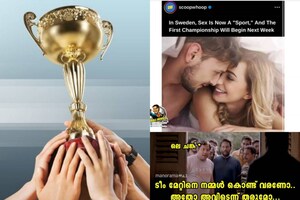 സ്വീഡനിൽ പോയിട്ട് കാര്യമുണ്ടോ? 'കോമ്പറ്റിഷൻ' ഉണ്ടോ? മലയാളി ട്രോളി ആഘോഷിച്ച വാർത്തയ്ക്ക് പിന്നിൽ