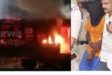 'സാര്‍, എനിക്ക് പോലീസ് സ്റ്റേഷനില്‍ ഒരു ജോലി തരുമോ'; കണ്ണൂര്‍ ട്രെയിന്‍ തീവെപ്പ് കേസ് പ്രതി