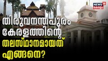 തിരുവനന്തപുരം കേരളത്തിന്റെ തലസ്ഥാനമായത് എങ്ങനെ ? സംസ്ഥാന തലസ്ഥാനത്തിന്റെ ചരിത്രം