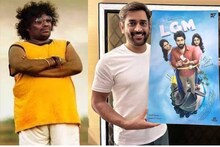 'എന്നെ ചെന്നൈ സൂപ്പര്‍ കിങ്‌സില്‍ എടുക്കുമോ?' ധോണിയോട് യോഗി ബാബു; മാസ് മറുപടിയുമായി 'ക്യാപ്റ്റന്‍ കൂള്‍'