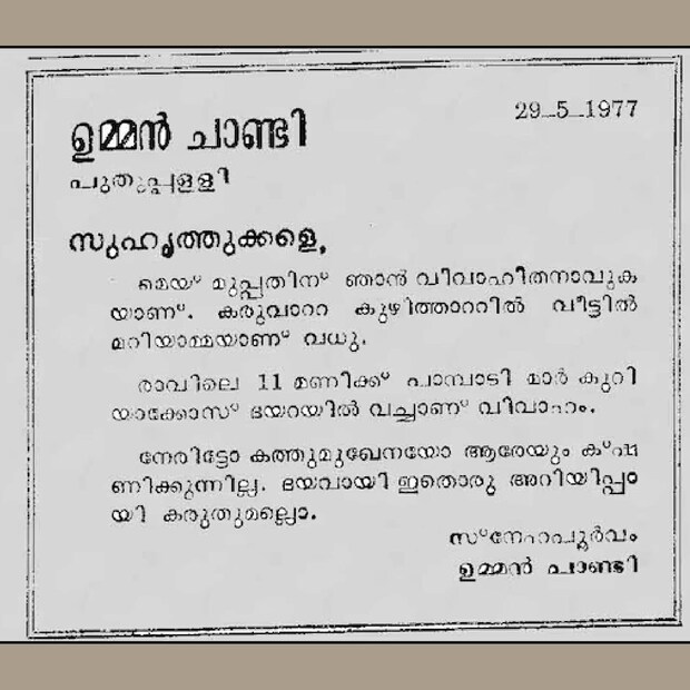  1977 മെയ് 30നാണ് വിവാഹമെങ്കിൽ, വിവാഹക്ഷണക്കത്തിലെ തിയതി അതിന്റെ തലേദിവസത്തെയാണ്. 'മെയ് 30ന് ഞാൻ വിവാഹിതനാവുകയാണ്. കരുവാറ്റ കുഴിത്താറ്റിൽ വീട്ടിൽ മറിയാമ്മയാണ് വധു. രാവിലെ 11മണിക്ക് പാമ്പാടി മാർ കുര്യാക്കോസ് ദയറയിൽ വച്ചാണ് വിവാഹം. നേരിട്ടോ കത്തുമുഖേനെയോ ആരെയും ക്ഷണിക്കുന്നില്ല. ദയവായി ഇതൊരു അറിയിപ്പായി കരുതുമല്ലോ,' എന്ന് ലളിതമായ വാചകങ്ങൾ