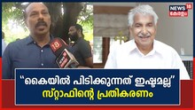 'ഉമ്മൻചാണ്ടിയെന്ന് പറഞ്ഞാൽ സ്നേഹം'