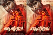 മാസ്സ് അല്ല, മാസ്സ് കാ ബാപ്പ്; ജോഷി- ജോജു ജോർജ് ചിത്രം 'ആന്റണി'യുടെ ത്രസിപ്പിക്കുന്ന മോഷൻ പോസ്റ്റർ