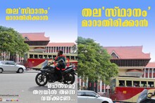 തല'സ്ഥാനം' മാറാതിരിക്കാന്‍ ഹെല്‍മെറ്റ് തലയില്‍ തന്നെ വേക്കണെ ; കേരളാ പോലീസിന്‍റെ ഫേസ്ബുക്ക് പോസ്റ്റ്