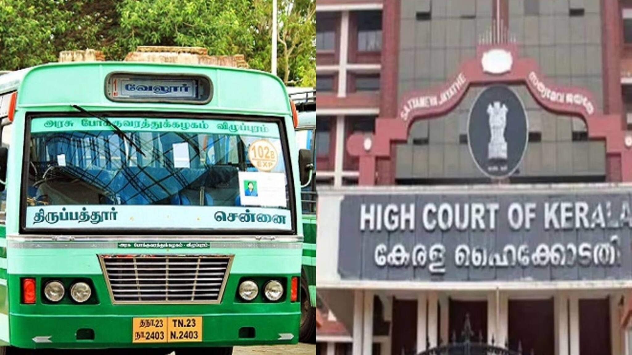 തമിഴ്നാട് സർക്കാരിന്റെ ബസുകൾ കേരളത്തിൽ ടോൾ നൽകാൻ ബാധ്യസ്ഥരെന്ന് ഹൈക്കോടതി