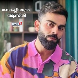 175 കോടിയുടെ ജെറ്റ് വിമാനം, 80 കോടിയുടെ ബംഗ്ലാവ്, 4 കോടിയുടെ സൂപ്പർ കാർ; കോഹ്ലിയ്ക്ക് 1050 കോടിയുടെ ആസ്തി