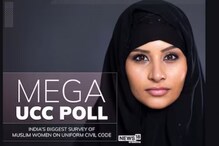 News18 Mega UCC Poll: മുസ്ലീം സ്ത്രീകൾക്ക് യഥാർഥത്തിൽ വേണ്ടത്? ഉത്തരവുമായി രാജ്യത്തെ ഏറ്റവും വലിയ സർവേ