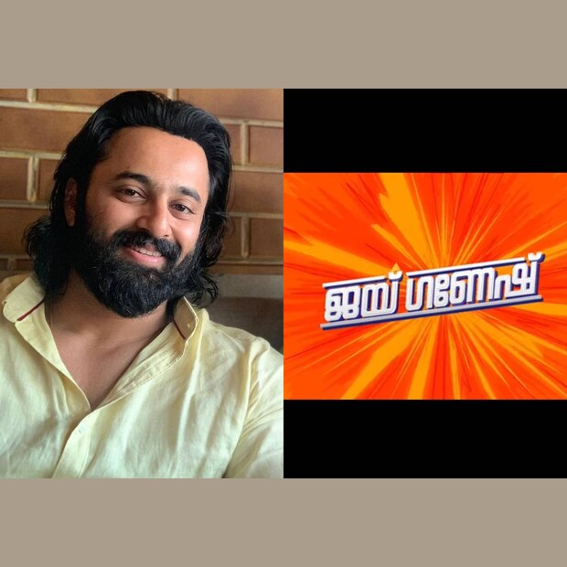  നടൻ ഉണ്ണി മുകുന്ദനും (Unni Mukundan), സംവിധായകൻ രഞ്ജിത്ത് ശങ്കറും (Ranjith Sankar) കൈകോർക്കുന്ന മലയാള ചിത്രം 'ജയ് ഗണേഷ്' കഴിഞ്ഞ ദിവസം പ്രഖ്യാപിച്ചു. 'മാളികപ്പുറം' എന്ന ചിത്രത്തിന് ശേഷം ഭക്തിയുടെ പശ്ചാത്തലത്തിൽ ടൈറ്റിൽ നൽകിയ ചിത്രമാണ് 'ജയ് ഗണേഷ്'. ഉണ്ണിയുടെ കഥാപാത്രത്തിന്റെ പേരും അങ്ങനെ തന്നെയെന്നാണ് സൂചന. ആദ്യമായാണ് രഞ്ജിത്ത് ശങ്കർ ചിത്രത്തിൽ ഉണ്ണി നായകനാവുന്നത്
