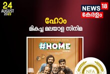 National Film Awards 2023| സംസ്ഥാന അവാർഡിൽ തഴഞ്ഞതിന്  മധുരപ്രതികാരവുമായി 'ഹോം'; ഇന്ദ്രൻസിന് പ്രത്യേക പുരസ്കാരം