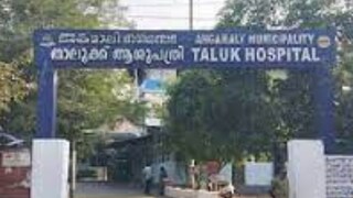 അങ്കമാലി താലൂക്ക് ആശുപത്രി